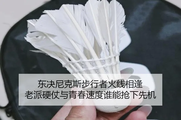 东决尼克斯步行者火线相逢 老派硬仗与青春速度谁能抢下先机 | dbdianzi