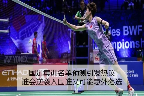 国足集训名单预测引发热议 谁会逆袭入围谁又可能意外落选